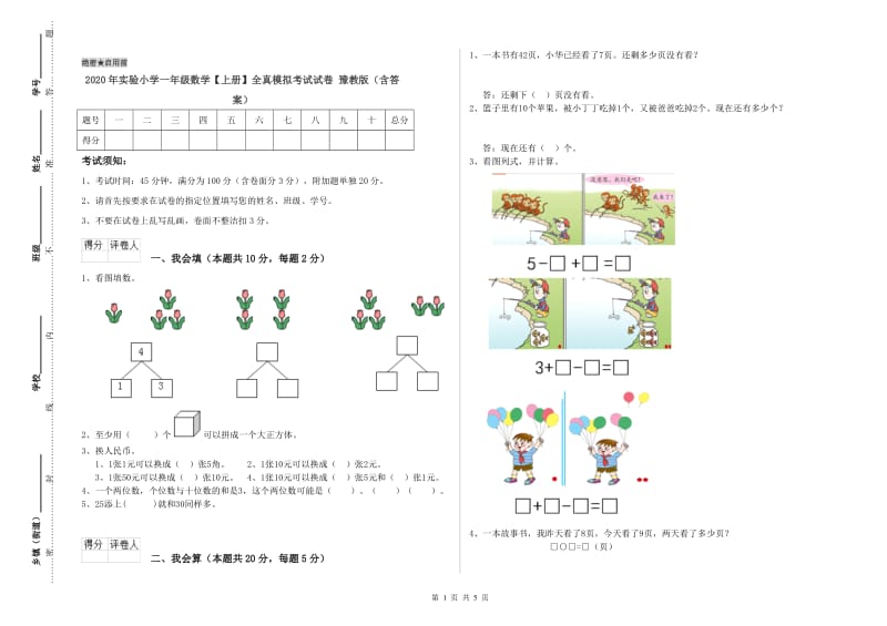 2020年实验小学一年级数学【上册】全真模拟考试试卷 豫教版（含答案）.doc_第1页