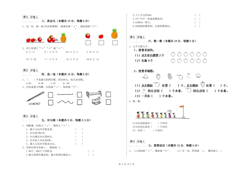 2020年实验小学一年级数学【上册】全真模拟考试试卷 豫教版（含答案）.doc_第2页