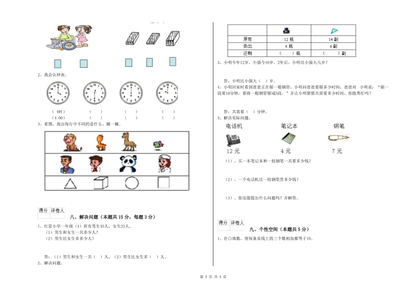 2020年实验小学一年级数学【上册】全真模拟考试试卷 豫教版（含答案）.doc_第3页