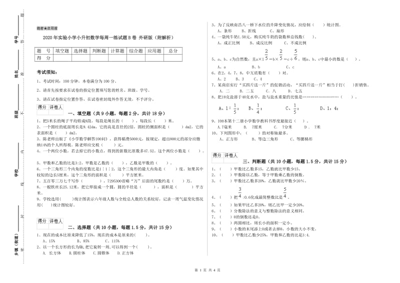 2020年实验小学小升初数学每周一练试题B卷 外研版（附解析）.doc_第1页