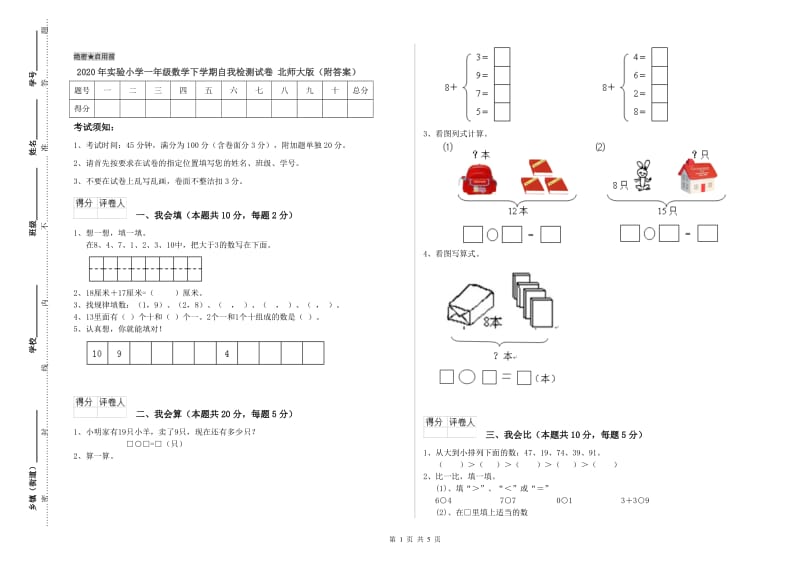 2020年实验小学一年级数学下学期自我检测试卷 北师大版（附答案）.doc_第1页