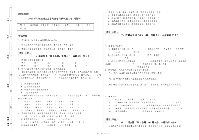 2020年六年级语文上学期开学考试试卷A卷 附解析.doc_第1页