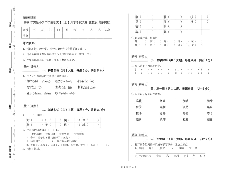 2020年实验小学二年级语文【下册】开学考试试卷 豫教版（附答案）.doc_第1页