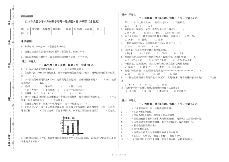 2020年实验小学小升初数学每周一练试题D卷 外研版（含答案）.doc_第1页