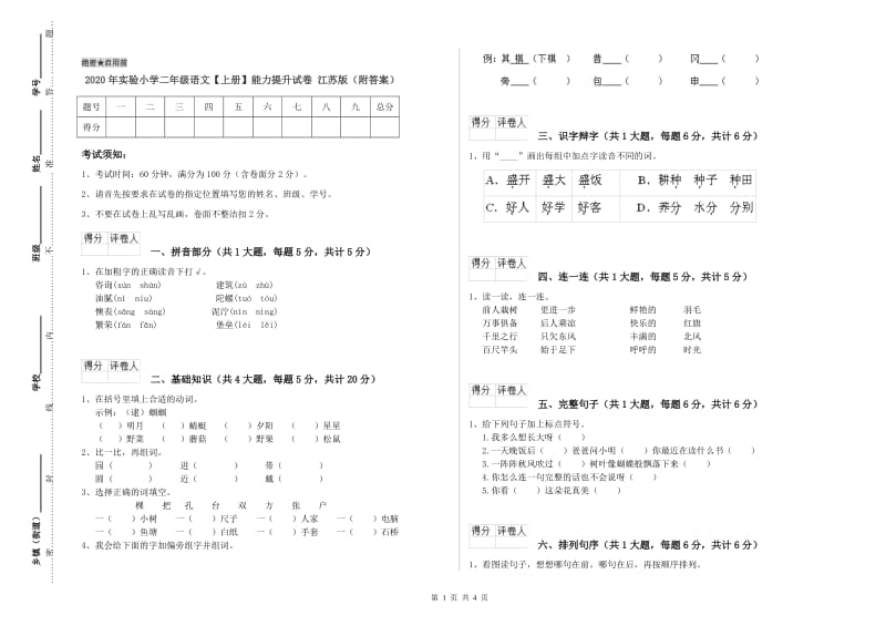 2020年实验小学二年级语文【上册】能力提升试卷 江苏版（附答案）.doc_第1页