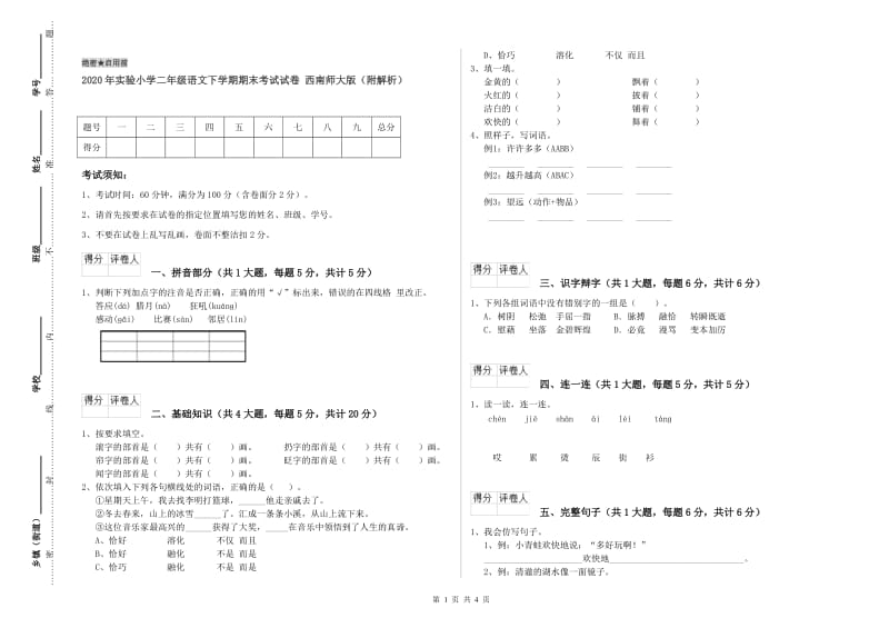 2020年实验小学二年级语文下学期期末考试试卷 西南师大版（附解析）.doc_第1页