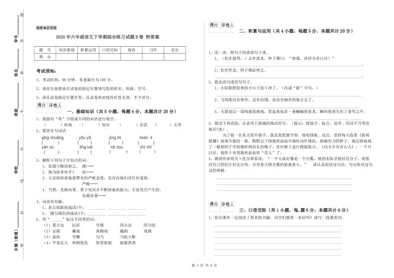 2020年六年级语文下学期综合练习试题B卷 附答案.doc_第1页