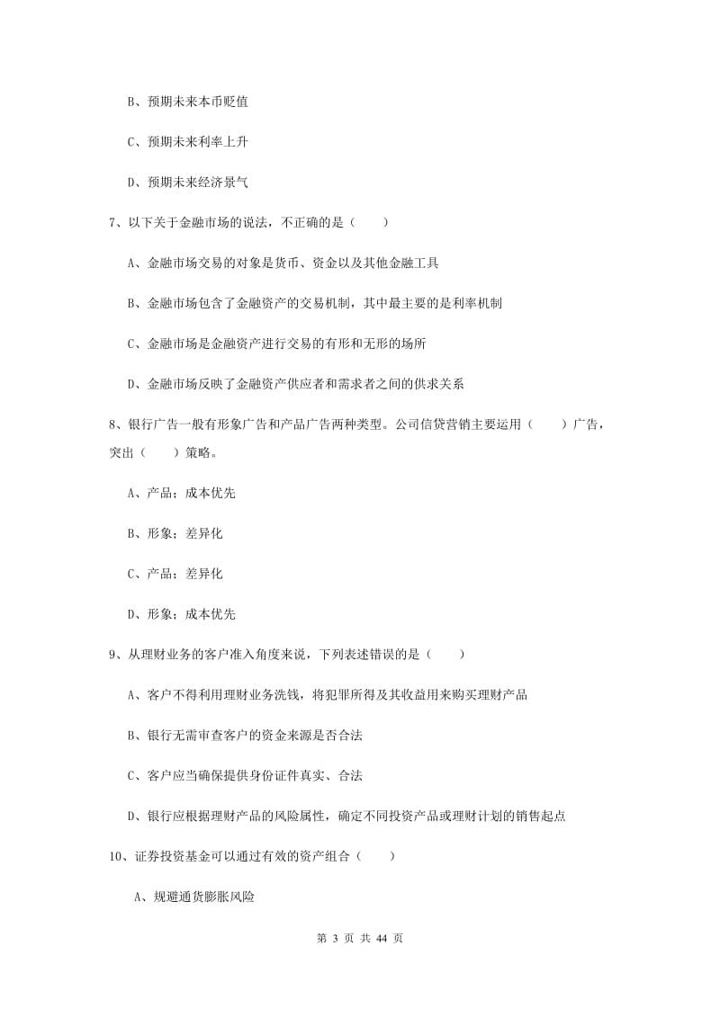 2020年初级银行从业考试《个人理财》提升训练试题A卷 附解析.doc_第3页