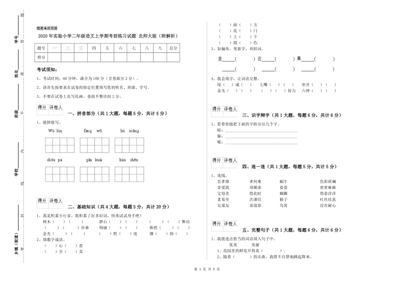 2020年实验小学二年级语文上学期考前练习试题 北师大版（附解析）.doc_第1页