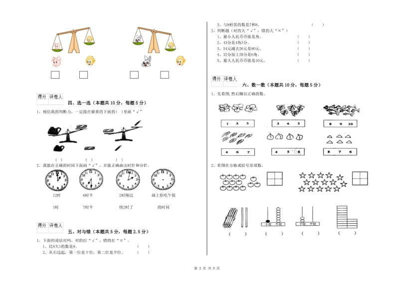 2020年实验小学一年级数学上学期全真模拟考试试卷D卷 湘教版.doc_第2页