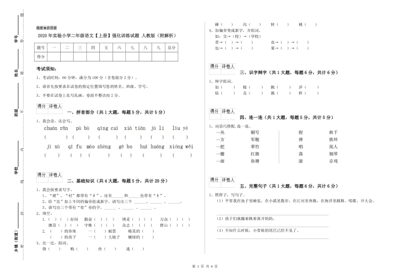 2020年实验小学二年级语文【上册】强化训练试题 人教版（附解析）.doc_第1页