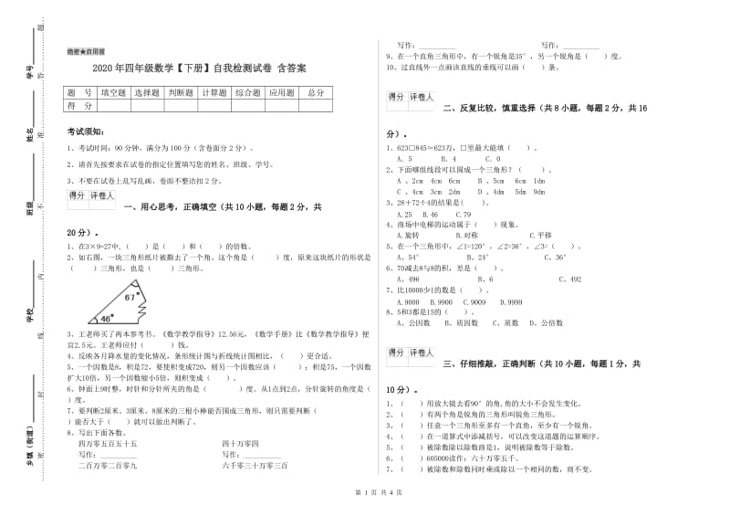 2020年四年级数学【下册】自我检测试卷 含答案.doc_第1页