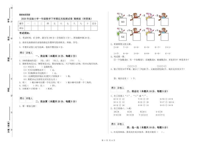 2020年实验小学一年级数学下学期过关检测试卷 豫教版（附答案）.doc_第1页