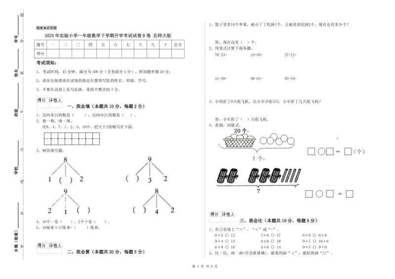 2020年实验小学一年级数学下学期开学考试试卷B卷 北师大版.doc_第1页