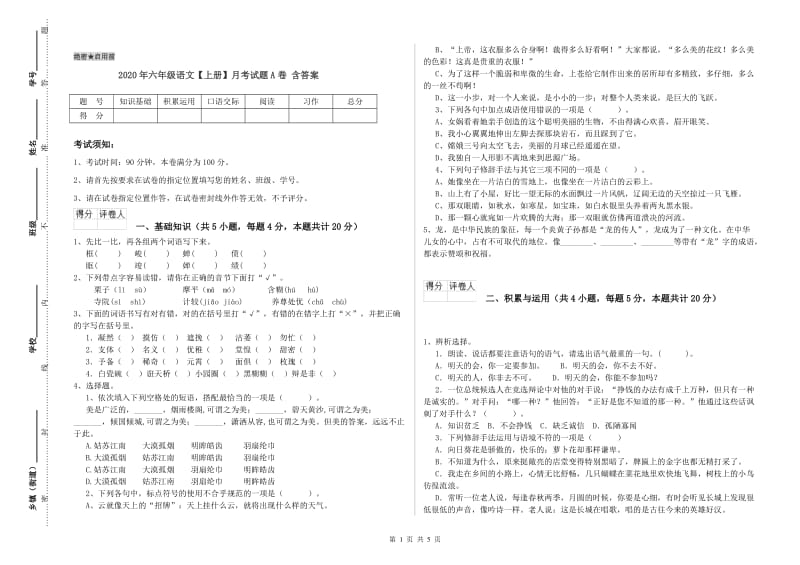 2020年六年级语文【上册】月考试题A卷 含答案.doc_第1页