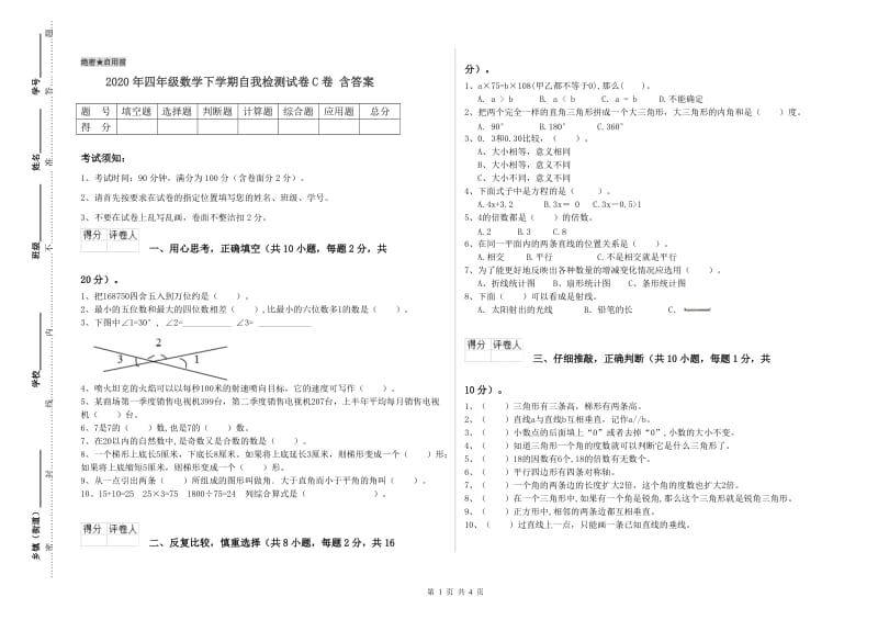 2020年四年级数学下学期自我检测试卷C卷 含答案.doc_第1页