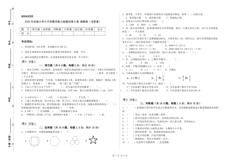 2020年实验小学小升初数学能力检测试卷B卷 湘教版（含答案）.doc_第1页