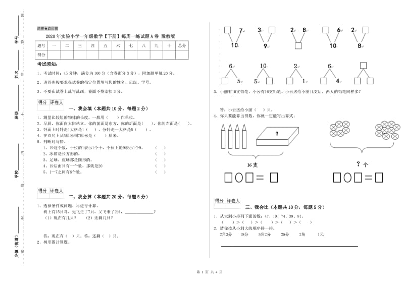 2020年实验小学一年级数学【下册】每周一练试题A卷 豫教版.doc_第1页