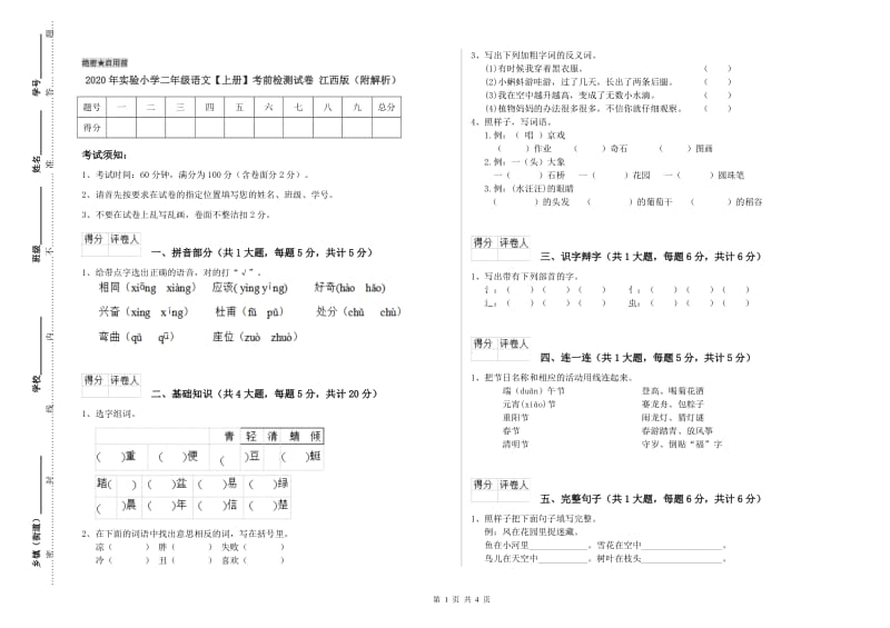 2020年实验小学二年级语文【上册】考前检测试卷 江西版（附解析）.doc_第1页