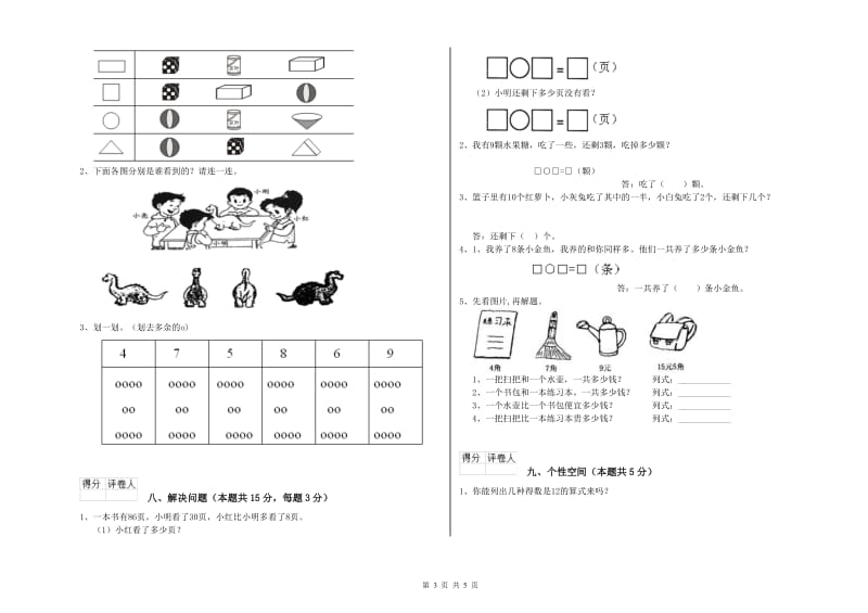 2020年实验小学一年级数学【上册】综合检测试题A卷 人教版.doc_第3页