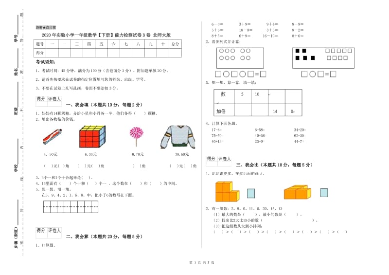 2020年实验小学一年级数学【下册】能力检测试卷B卷 北师大版.doc_第1页