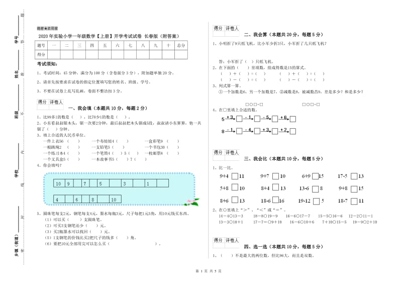 2020年实验小学一年级数学【上册】开学考试试卷 长春版（附答案）.doc_第1页