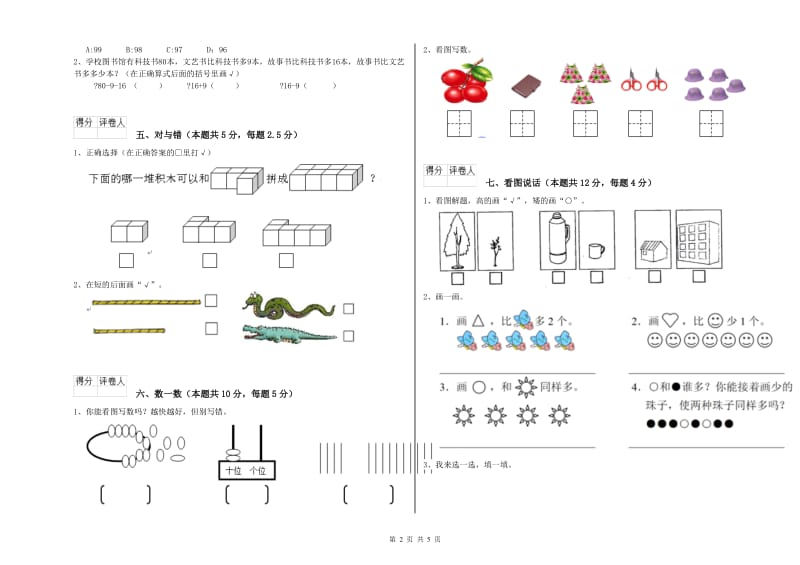 2020年实验小学一年级数学【上册】开学考试试卷 长春版（附答案）.doc_第2页