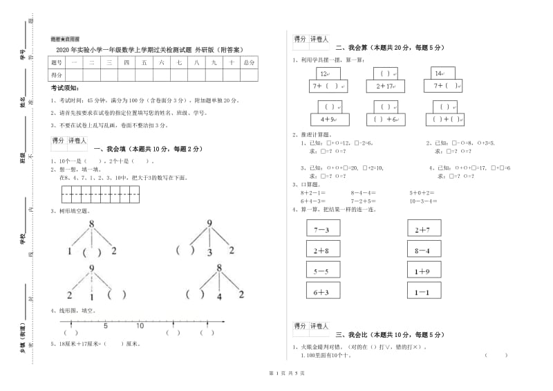 2020年实验小学一年级数学上学期过关检测试题 外研版（附答案）.doc_第1页