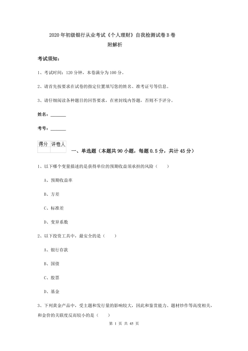 2020年初级银行从业考试《个人理财》自我检测试卷B卷 附解析.doc_第1页