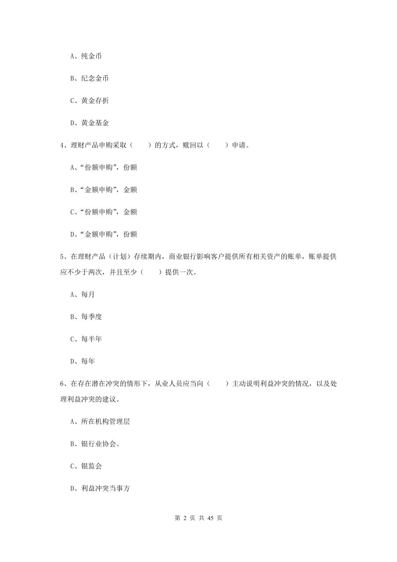 2020年初级银行从业考试《个人理财》自我检测试卷B卷 附解析.doc_第2页