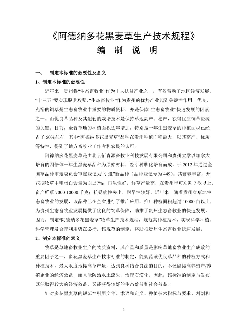 《阿德纳多花黑麦草生产技术规程》编制说明（征求意见稿）_第1页