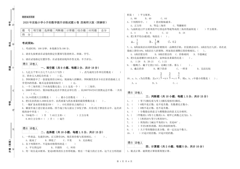 2020年实验小学小升初数学提升训练试题A卷 西南师大版（附解析）.doc_第1页