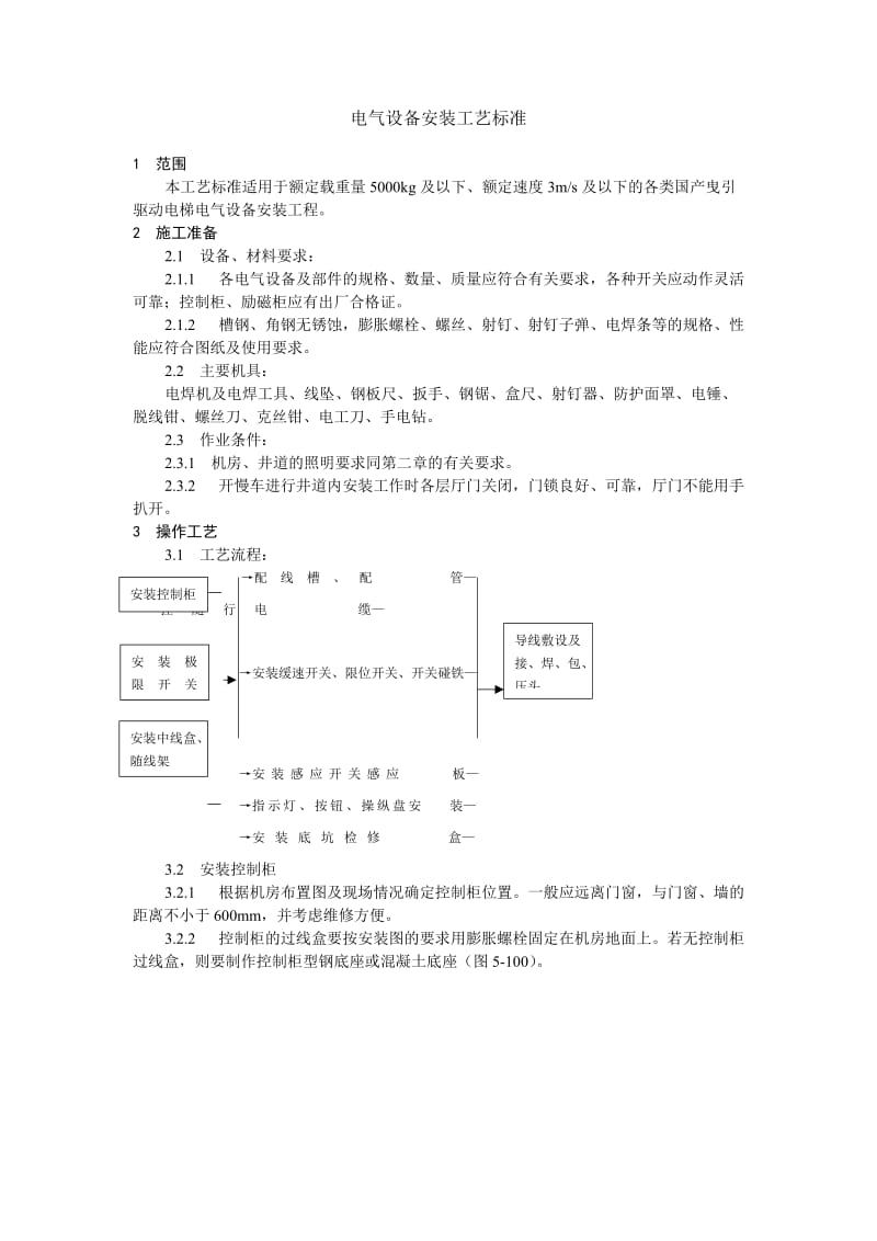 电气设备安装工艺标准_第1页