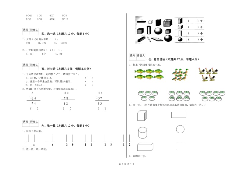 2020年实验小学一年级数学【下册】开学考试试题A卷 外研版.doc_第2页