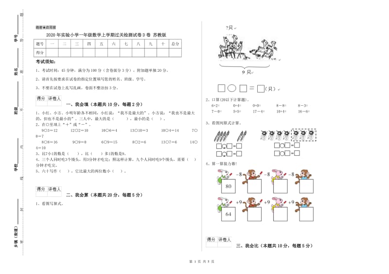 2020年实验小学一年级数学上学期过关检测试卷D卷 苏教版.doc_第1页