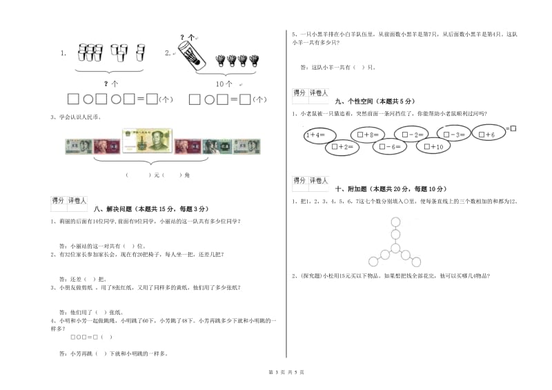 2020年实验小学一年级数学【下册】综合检测试卷A卷 苏教版.doc_第3页