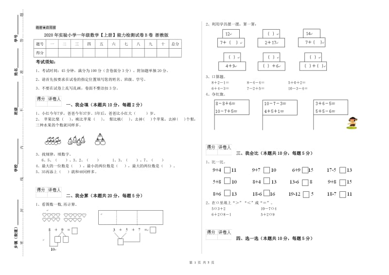 2020年实验小学一年级数学【上册】能力检测试卷B卷 浙教版.doc_第1页