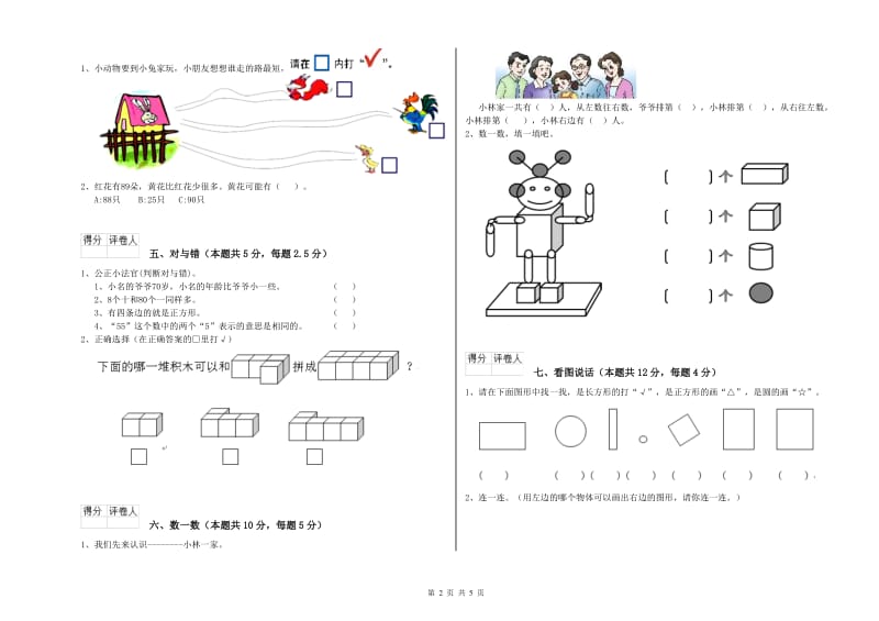 2020年实验小学一年级数学【上册】能力检测试卷B卷 浙教版.doc_第2页