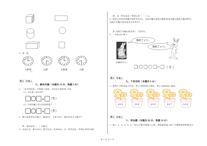 2020年实验小学一年级数学【上册】能力检测试卷B卷 浙教版.doc_第3页