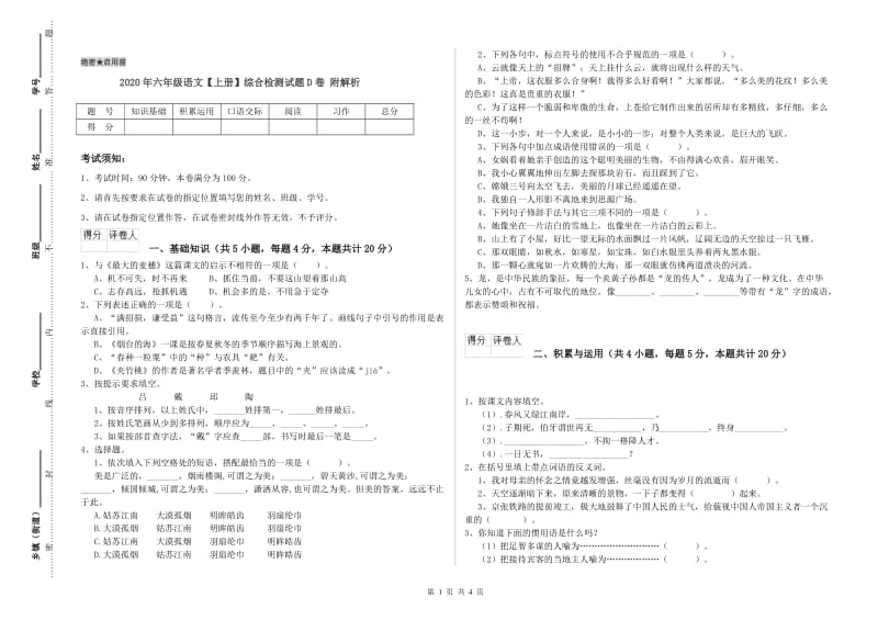 2020年六年级语文【上册】综合检测试题D卷 附解析.doc_第1页