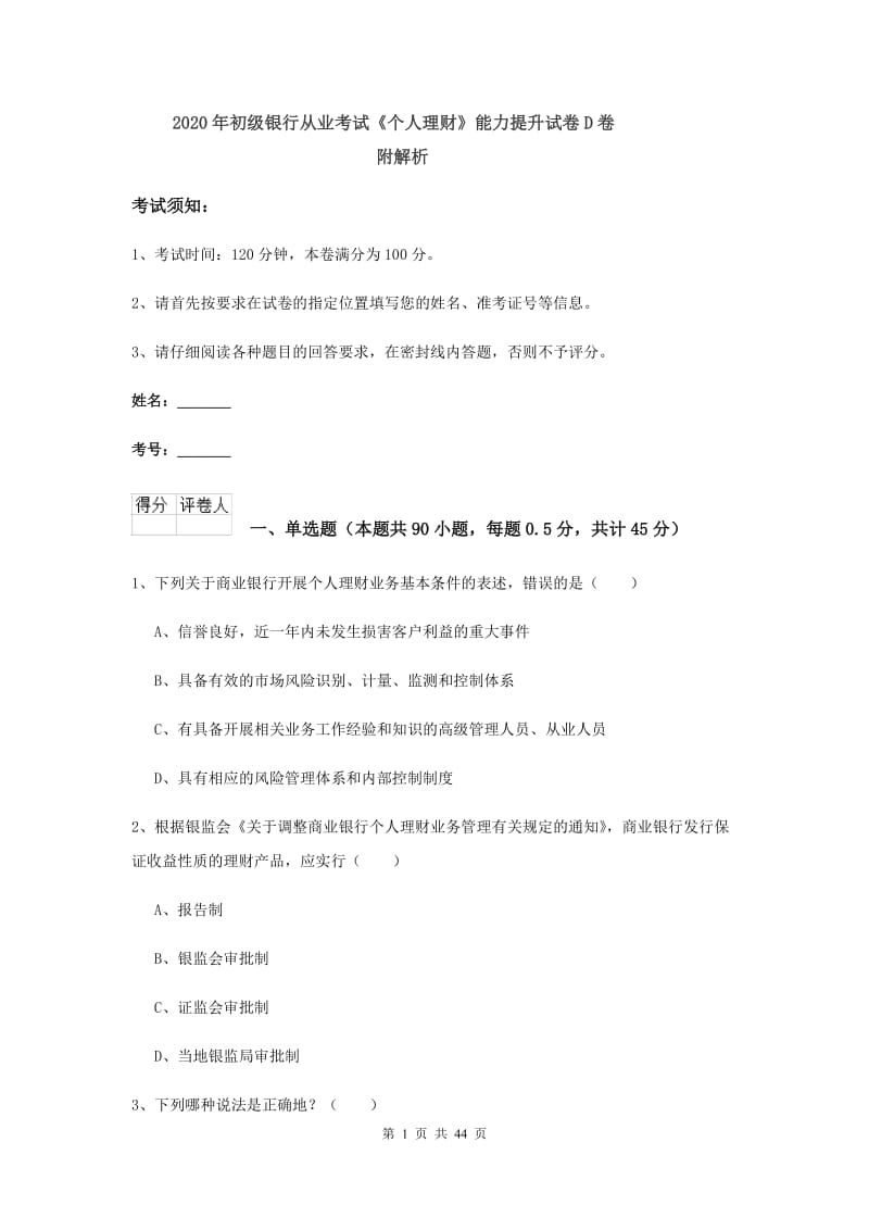 2020年初级银行从业考试《个人理财》能力提升试卷D卷 附解析.doc_第1页