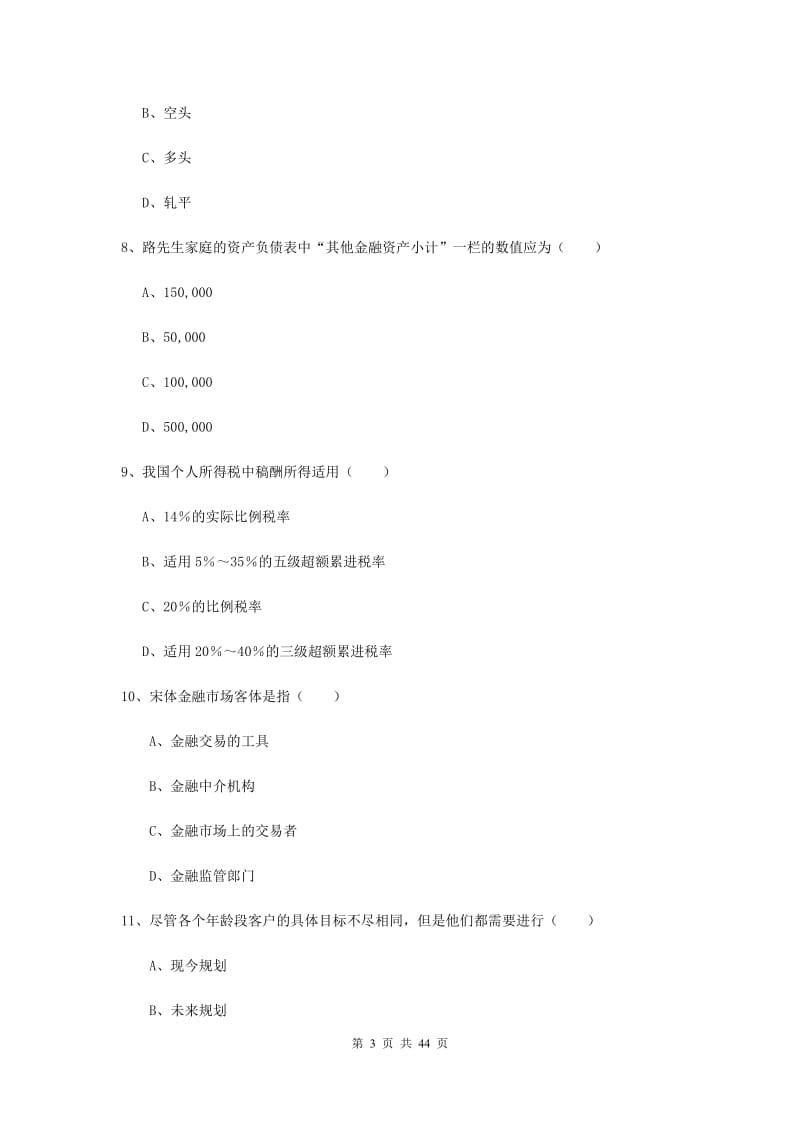 2020年初级银行从业考试《个人理财》能力提升试卷D卷 附解析.doc_第3页