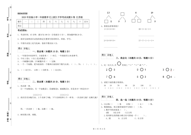 2020年实验小学一年级数学【上册】开学考试试题B卷 江苏版.doc_第1页