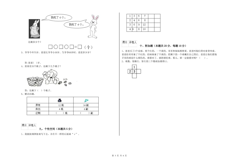 2020年实验小学一年级数学【上册】开学考试试题B卷 江苏版.doc_第3页