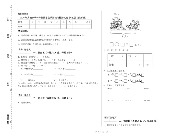 2020年实验小学一年级数学上学期能力检测试题 浙教版（附解析）.doc_第1页