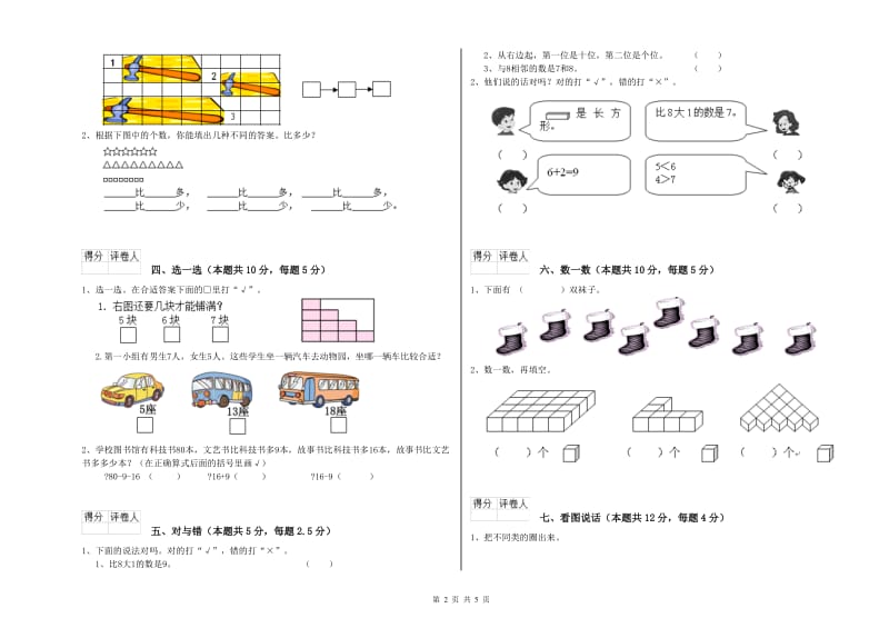 2020年实验小学一年级数学上学期能力检测试题 浙教版（附解析）.doc_第2页