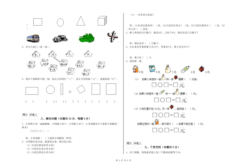 2020年实验小学一年级数学上学期能力检测试题 浙教版（附解析）.doc_第3页