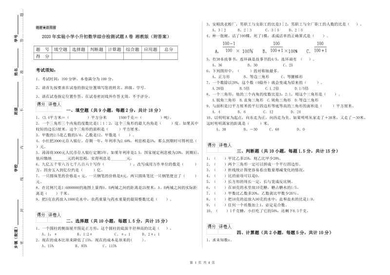 2020年实验小学小升初数学综合检测试题A卷 湘教版（附答案）.doc_第1页