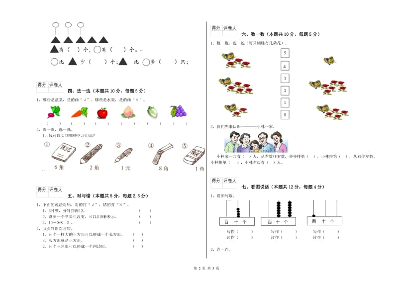 2020年实验小学一年级数学【上册】能力检测试题 赣南版（附答案）.doc_第2页