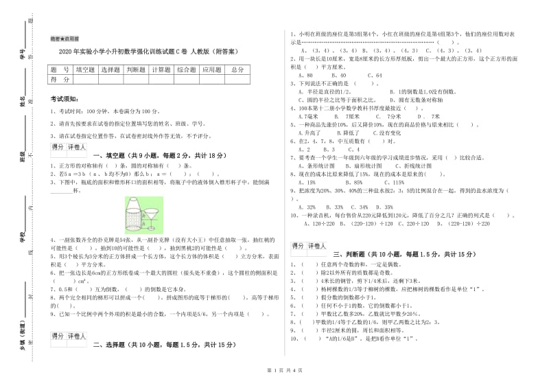 2020年实验小学小升初数学强化训练试题C卷 人教版（附答案）.doc_第1页